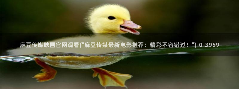 麻豆视频 官方高清：麻豆传媒映画官网观看(\