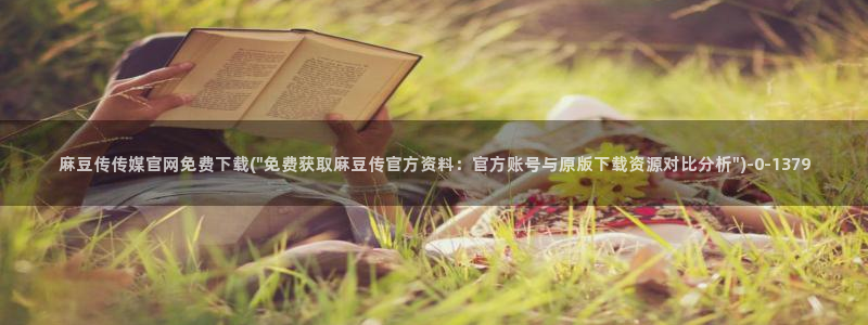 麻豆 入口视频：麻豆传传媒官网免费下载(\