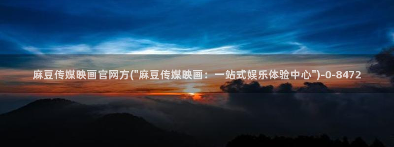 麻豆视频资源视频：麻豆传媒映画官网方(\