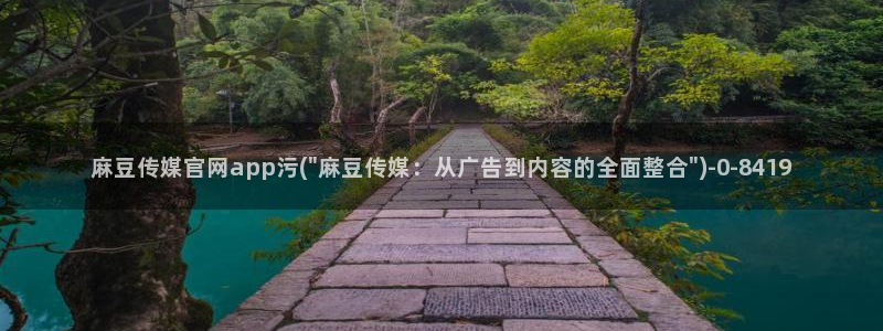 麻豆视频推荐合集：麻豆传媒官网app污(\