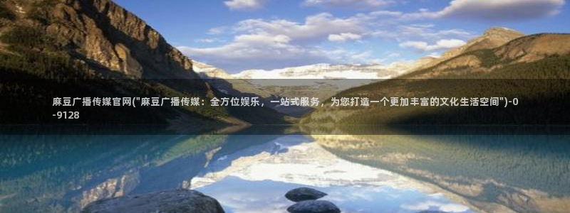麻豆视频完整版导航：麻豆广播传媒官网(\