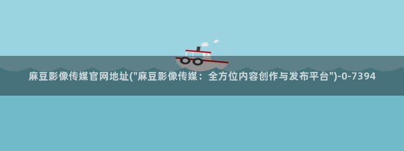 麻豆视频更新入口：麻豆影像传媒官网地址(\