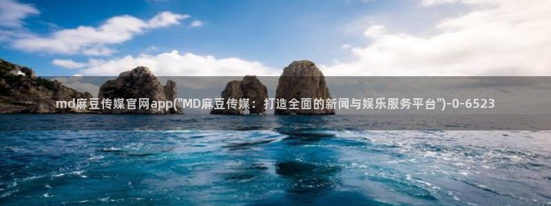 麻豆视频推荐专区：md麻豆传媒官网app(\