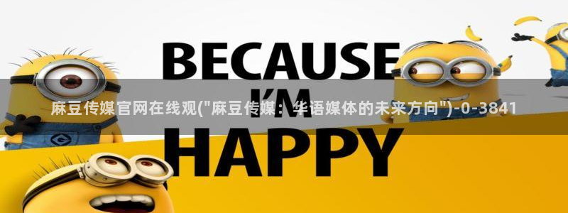麻豆合集更新：麻豆传媒官网在线观(\