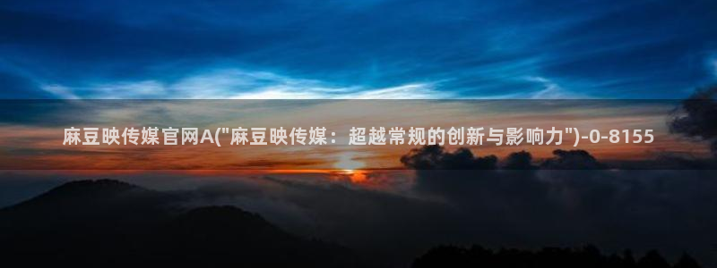 麻豆视频合集整理：麻豆映传媒官网A(\