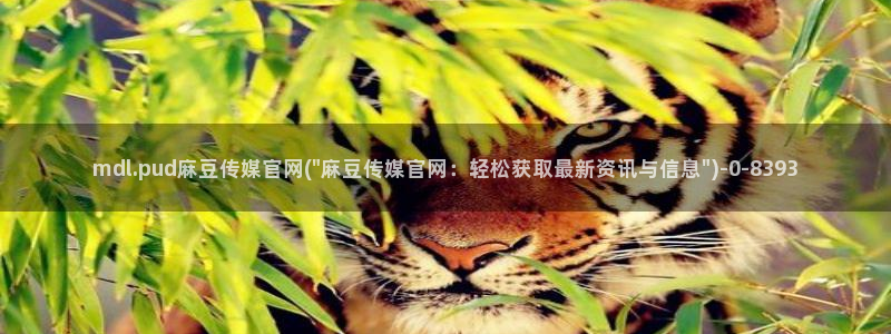麻豆更新视频：mdl.pud麻豆传媒官网(\