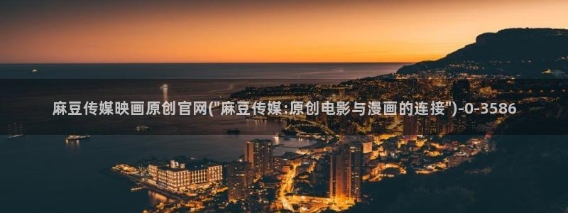 麻豆 精选推荐：麻豆传媒映画原创官网(\