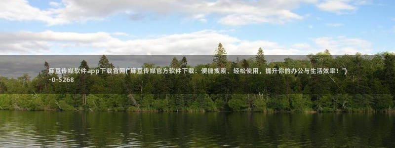 麻豆 更新合集：麻豆传媒软件app下载官网(\