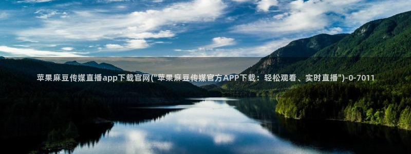 麻豆下载页面：苹果麻豆传媒直播app下载官网(\