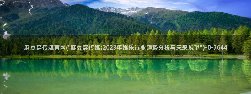 麻豆视频 短片导航：麻豆穿传媒官网(\