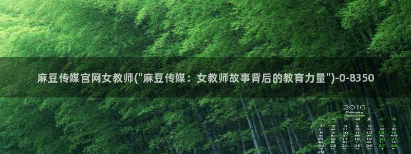 麻豆视频下载页面：麻豆传媒官网女教师(\