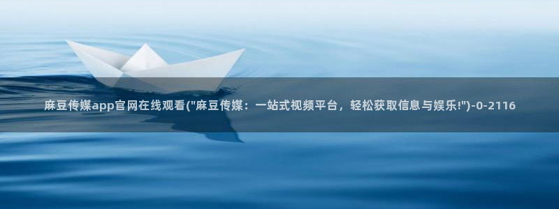 麻豆 高清导航：麻豆传媒app官网在线观看(\