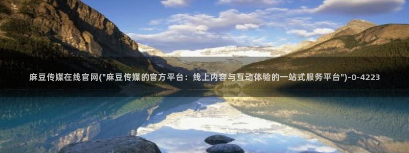 麻豆 最新导航：麻豆传媒在线官网(\