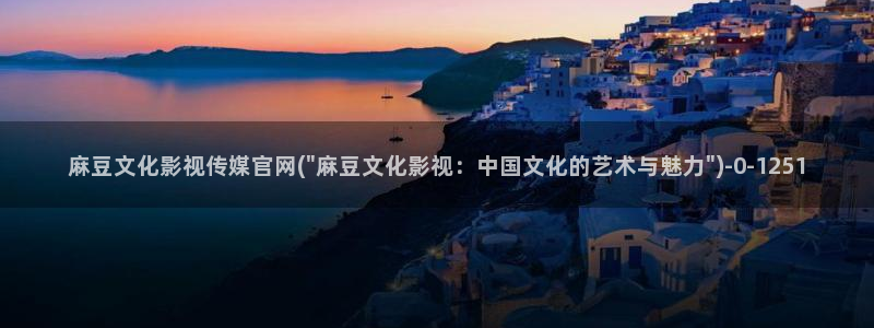 麻豆视频 图集视频：麻豆文化影视传媒官网(\