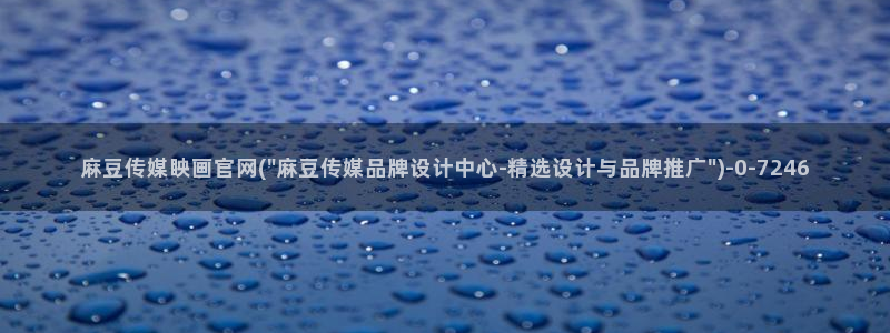 麻豆 完整版在线看：麻豆传媒眏画官网(\