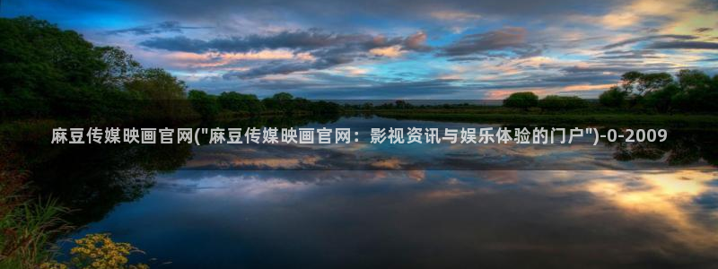 麻豆入口：麻豆传媒映画官网(\
