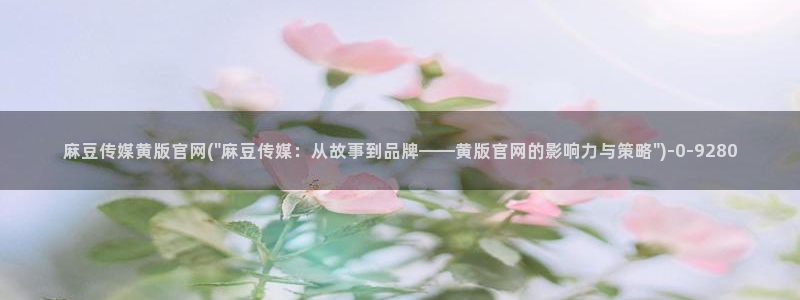 麻豆视频 完整版完整版
