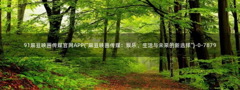 麻豆视频 短片整理：91麻豆映画传媒官网APP(\