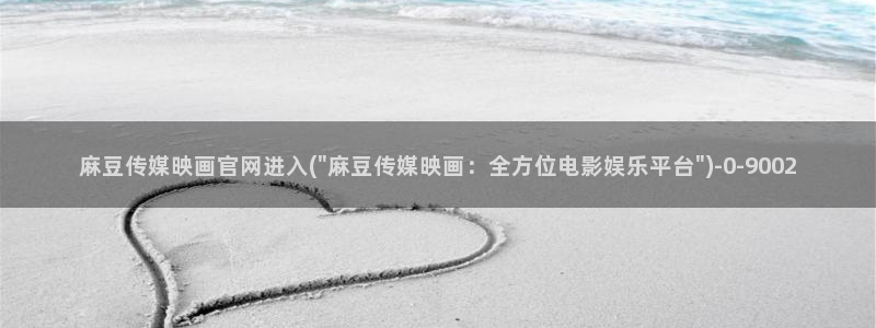 麻豆视频合集：麻豆传媒映画官网进入(\